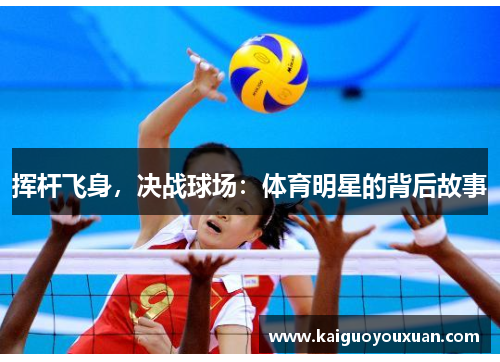 挥杆飞身，决战球场：体育明星的背后故事