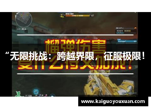 “无限挑战：跨越界限，征服极限！”