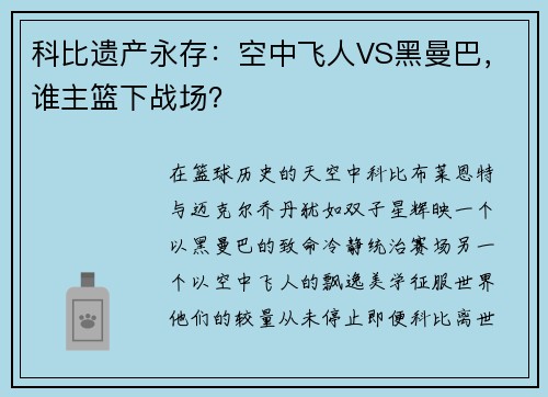 科比遗产永存：空中飞人VS黑曼巴，谁主篮下战场？