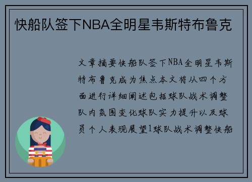 快船队签下NBA全明星韦斯特布鲁克