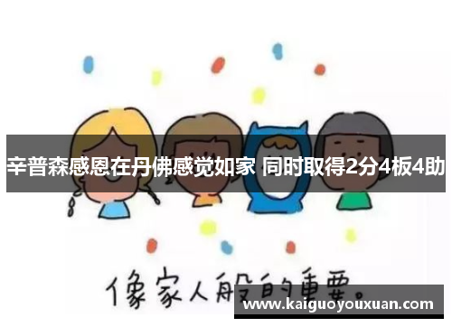 辛普森感恩在丹佛感觉如家 同时取得2分4板4助