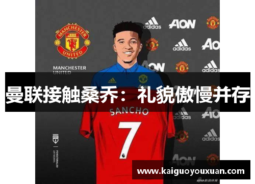 曼联接触桑乔：礼貌傲慢并存
