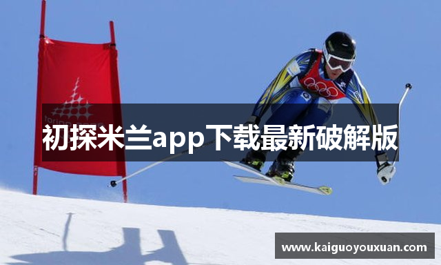 初探米兰app下载最新破解版