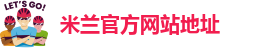 米兰app下载最新破解版